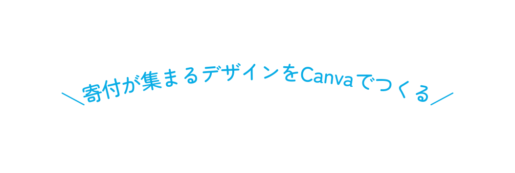 寄付が集まるデザインをCanvaでつくる